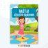 Užduočių sąsiuvinis – Raštai: Atrask naujus raštus su džiaugsmu!