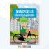 Užduočių sąsiuvinis – Transportas: Mokykis transporto priemonių pavadinimų!